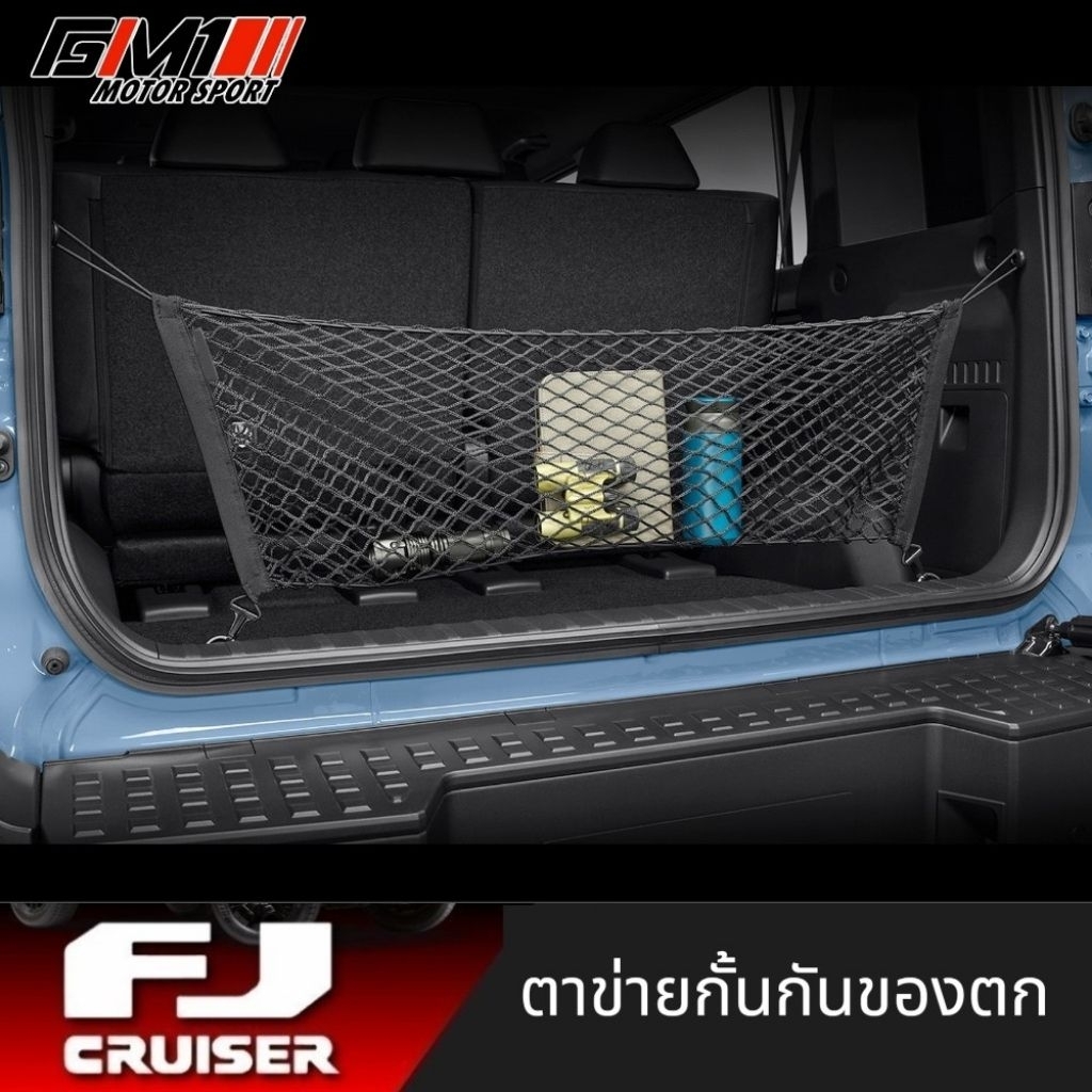 Land Cruizer FJ ตาข่ายกั้นห้องสัมภาระท้ายรถ FJ ปี2026-ปัจจุบัน fj2026 fj2027 ตาข่ายสัมภาระfj อุปกรณ์