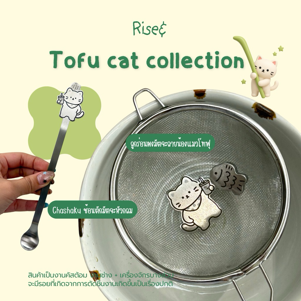 (New) Riseand - Tofu collections ลูกร่อนผงมัตจะ และ ช้อนตักผงมัตจะ Chashaku ผลิตจากสแตนเลส 304