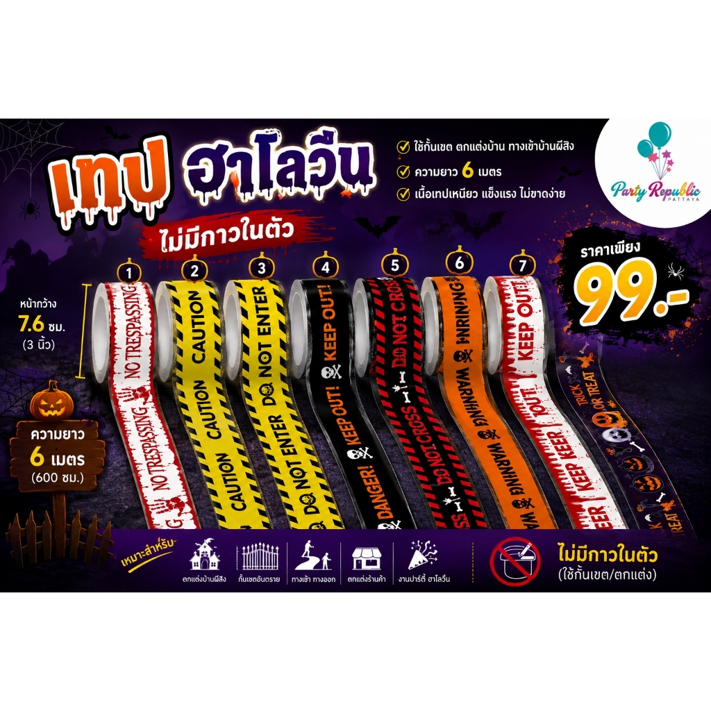 เทปกั้นเขตฮาโลวีน เทปตกแต่งปาร์ตี้ Halloween Warning Tape พร็อพแต่งร้าน บ้านผีสิง แฟนซี