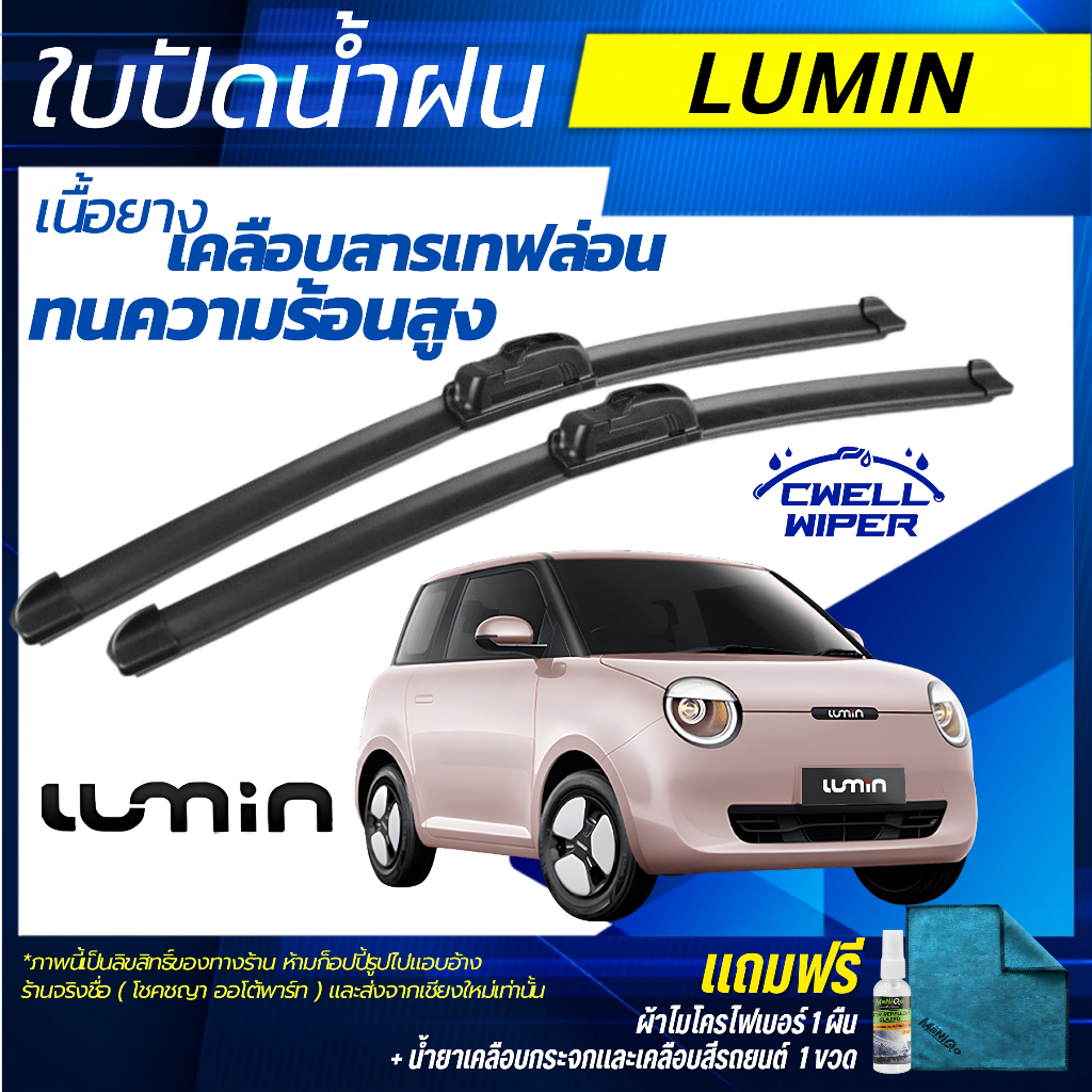 ใบปัดน้ำฝน 1คู่ CHANGAN LUMIN ตรงรุ่น [แถมฟรีน้ำยาเคลือบกระจก+ผ้าไมโครไฟเบอร์] Cwell