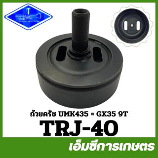 BC-08-L28*9T / TRJ-40 ถ้วยคลัช รุ่นยาว เฟื่อง 9 ซี่ เบ้าคลัช 411 เครื่องตัดหญ้า