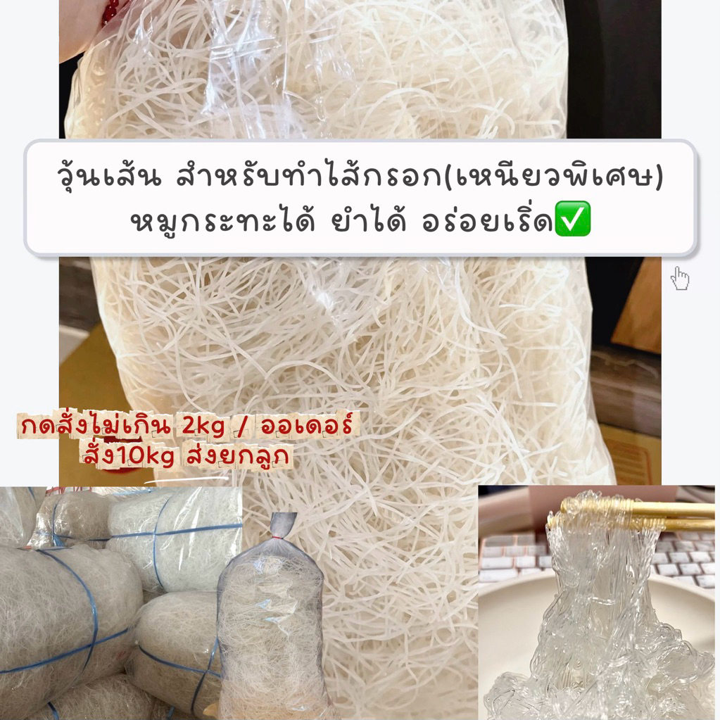 วุ้นเส้นเจ๊ลือ วุ้นเส้นหมูกระทะ ขนาด 1 กิโลกรัม