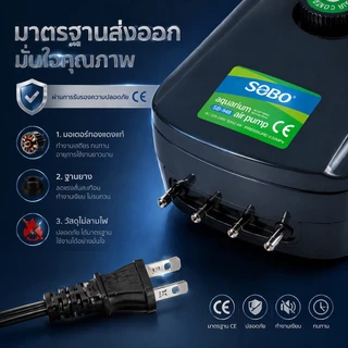 ปั๊มลมออกซิเจน 4 ทาง SOBO SB-948 / SB-988