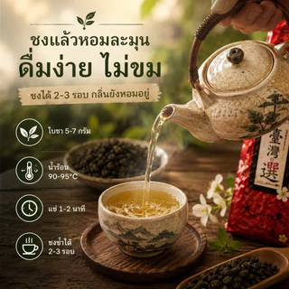 ชาหอมหมื่นลี้ บ้านรักไทย แม่ฮ่องสอน ชาอู่หลงผสมดอกหอมหมื่นลี้