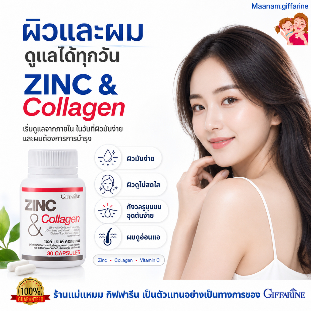 อาหารเสริมบำรุงผิว ดูแลผิวมัน สิว กิฟฟารีน ซิงก์ แอนด์ คอลลาเจน เส้นผมแข็งแรง Zinc Collagen GIFFARINE