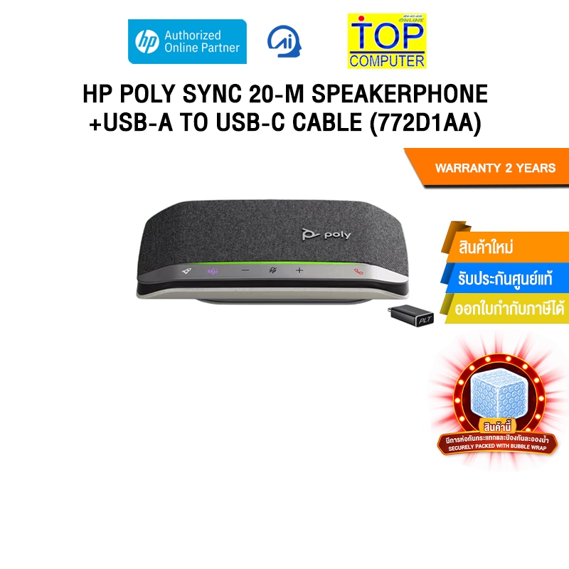 HP POLY SYNC 20-M SPEAKERPHONE +USB-A TO USB-C CABLE (772D1AA) /ประกัน 2 Years