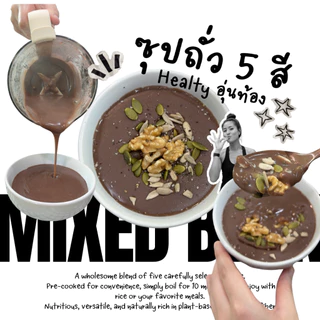 ถั่วรวม 5 ชนิด ต้มสุกพร้อมใช้ Mixed Precooked Beans สำหรับสลัด ซุป และทำอาหาร