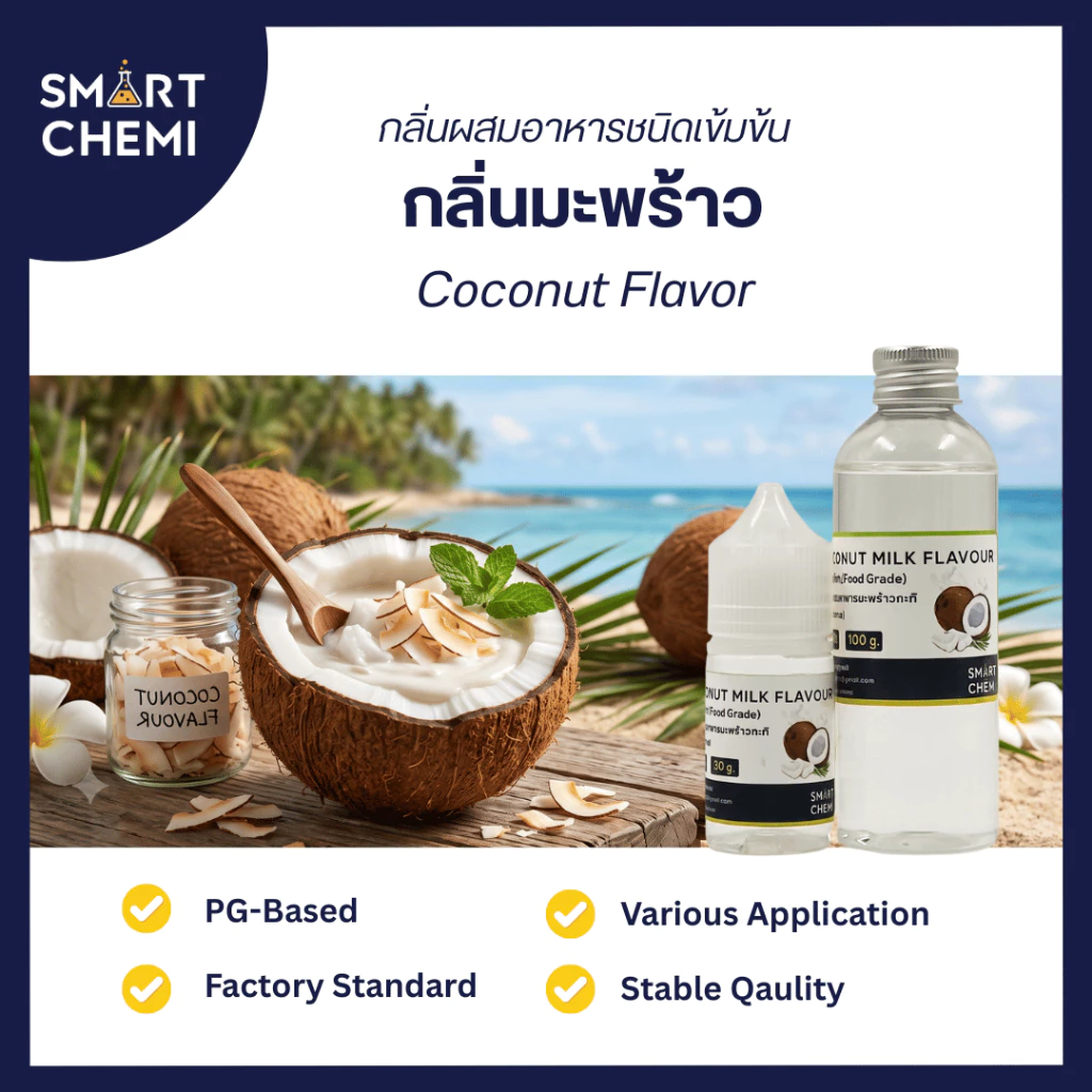 กลิ่นผสมอาหารเข้มข้น กลิ่นมะพร้าวกะทิ (Coconut MIlk) Food Flavour, ละลายน้ำ ( Water Soluble ) 30 g, 100 g