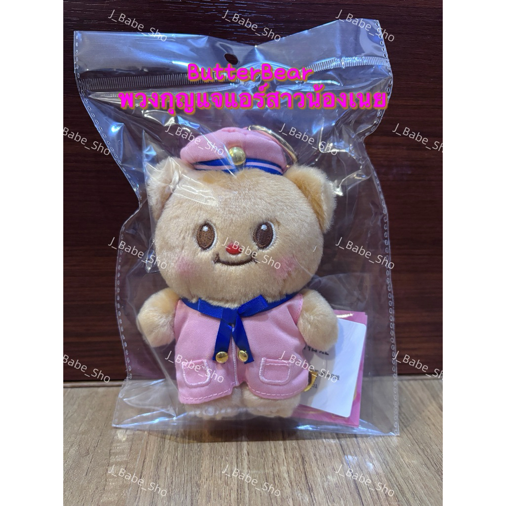 พวงกุญแจแอร์สาว น้องเนย Butterbear Airline Stewardess Keychain พวงกุญแจน้องเนย พวงกุญแจหมีเนย ลิขสิท