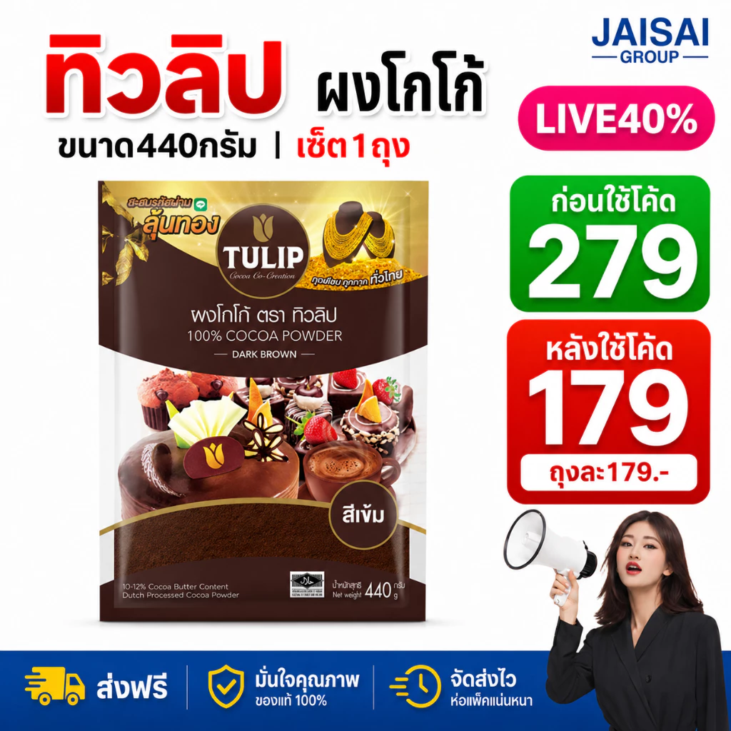 LIVE•VIP🔴40%100🔴 [x1ถุง] ทิวลิป ผงโกโก้ สีเข้ม ขนาด440กรัม