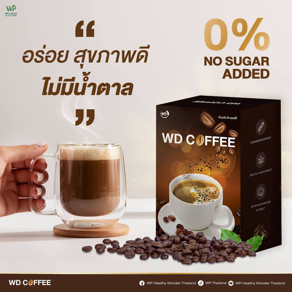 WD Coffee กาแฟดับเบิ้ลยูดี กาแฟสมุนไพรสูตรเข้มข้น เมล็ดโรบัสต้าแท้ 100% ไม่มีน้ำตาล ครีมเทียมน้ำมันม