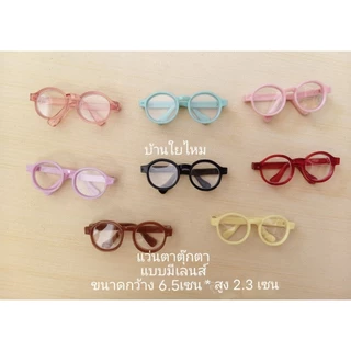 แว่นตาตุ๊กตาแบบมีเลนส์ ขนาดกว้าง 6.5 เซน*สูง 2.3 เซน