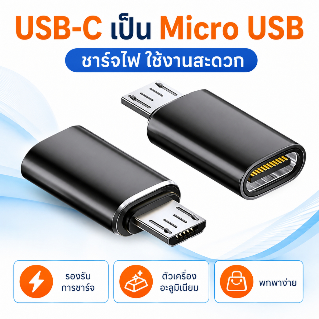หัวแปลง USB-C เป็น Micro USB สีดำ ชาร์จเร็วสูงสุดประมาณ 22.5W รองรับ FCP/QC 2.0 พกพาง่าย