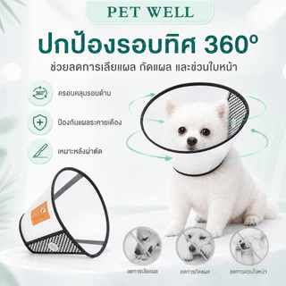 ปลอกคอกันเลีย PETWELL ลำโพงกันเลีย คอลล่ากันเลีย สัตว์เลี้ยง สุนัข หมา แมว คอลล่าแมว คอลล่าหมา