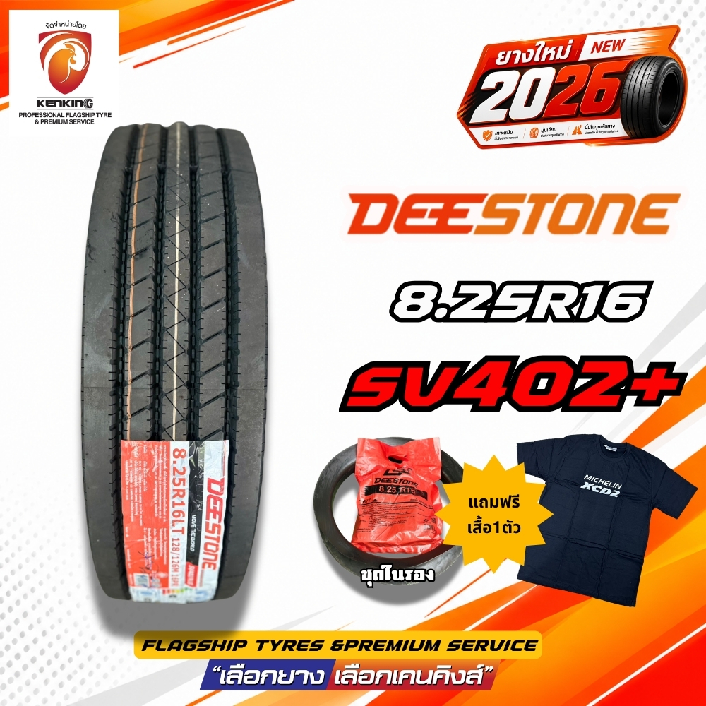 DEESTONE 8.25R16 SV402 PLUS ยางดีสโตนพลัส(ยางนอกในรอง) ยางเรเดียล(จำนวน1 ชุด) ยางใหม่ปี26🔥ของแท้100%