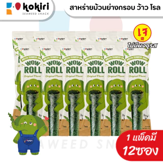 ขนมสาหร่ายม้วนย่างกรอบ ว้าว โรล ตราโคคิริ (รสดั้งเดิม,เผ็ด,หมึกย่าง) เจ ฮาลาล