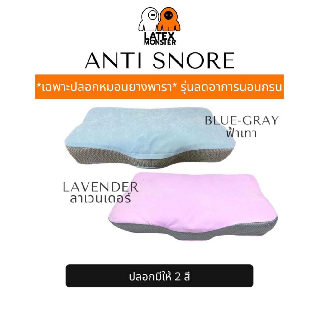 *เฉพาะปลอกหมอนยางพารารุ่น Anti snore* ลดอาการนอนกรน- Latex Monster