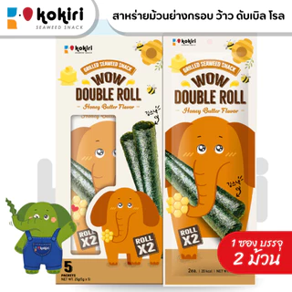สาหร่ายม้วนย่างกรอบ ว้าว ดับเบิ้ล โรล (แบบกล่องบรรจุ 5 ซองต่อกล่อง) ตราโคคิริ