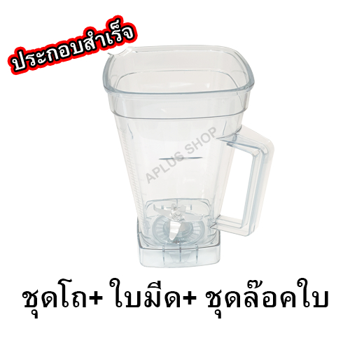 Sharp อะไหล่เครื่องปั่น โถปั่น+ใบมีด รุ่น EMC-15 ของแท้