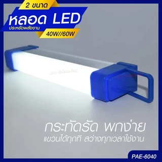 หลอดไฟแบบพกพา LED 1520 1530 1540 และ 1560 Mobile Rechagreable Tube Tiger World ไร้สาย มีแบตในตัว