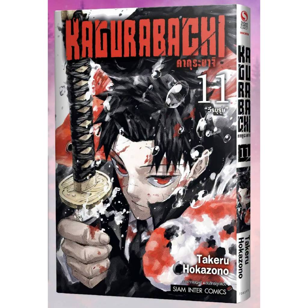 KAGURABACHI คากุระบาจิ เล่มที่ 11 หนังสือการ์ตูน มังงะ มือหนึ่ง คากุระ บาจิ smm