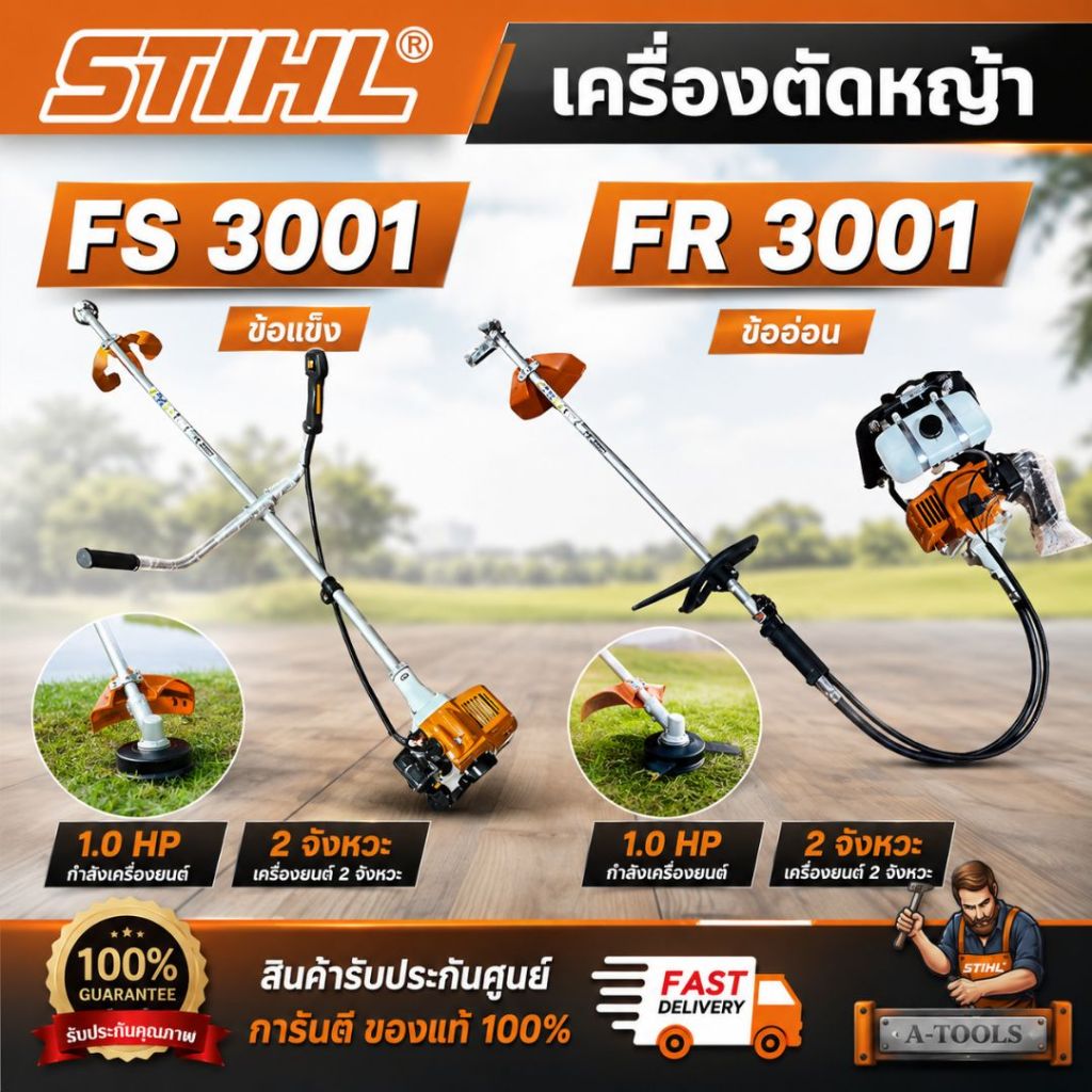 STIHL รุ่น FS 3001 (ข้อแข็ง) / FR 3001 (ข้ออ่อน) เครื่องตัดหญ้า 2 จังหวะ 1.0 HP สินค้า คุณภาพดี พร้อ