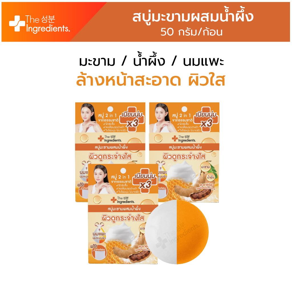 สบู่มะขามผสมน้ำผึ้ง The Ingredients_Goat Milk Whitening Soap_50g_Logo (แพ็ค 3 ก้อน)