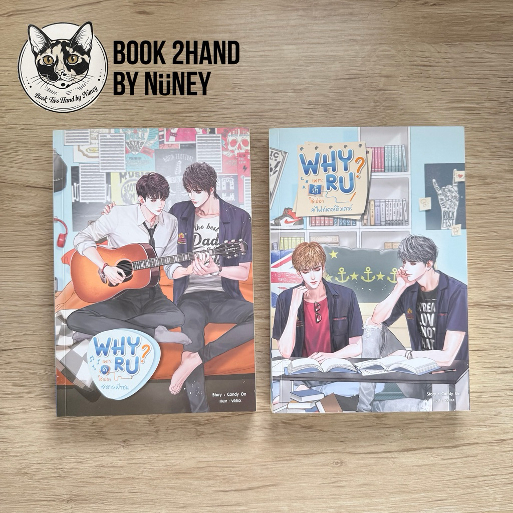 WHY R U? เพราะรักใช่เปล่า เล่ม 1-2 (มือสอง)