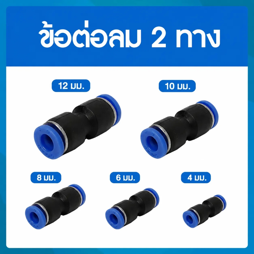 ข้อต่อลม ข้อต่อตรง ข้อต่อนิวเมติก PU PG ขนาด 4 มม. - 16 มม.