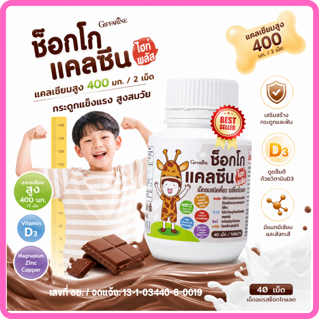 แคลเซียมสูง เม็ดอมชนิดเคี้ยว ช็อกโกแลต แคลซีน ไฮท์ พลัส จาก กิฟฟารีน Giffarine Choco Calcine High Plus แคลเซียม 200 มก