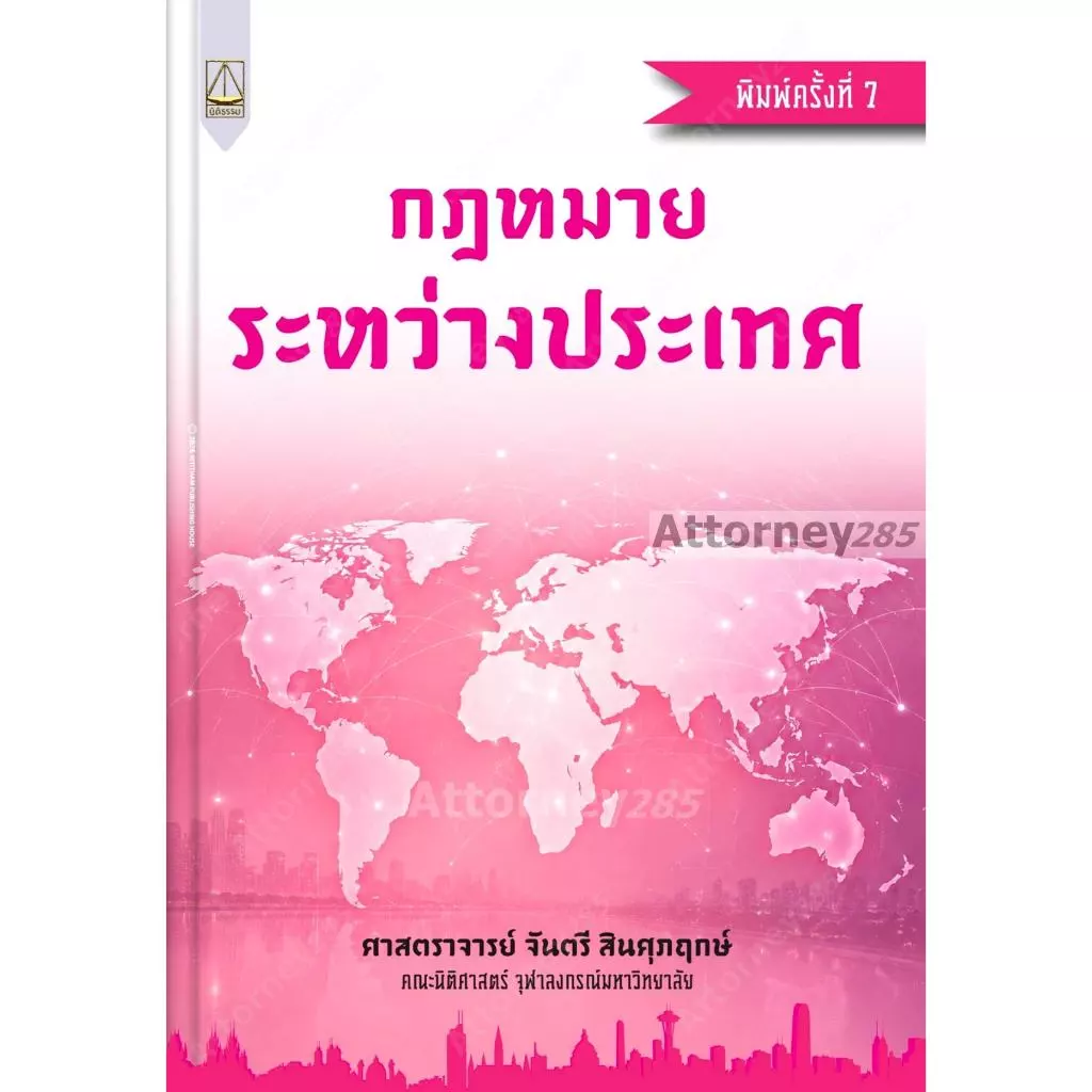 กฎหมายระหว่างประเทศ จันตรี สินศุภฤกษ์