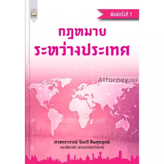 กฎหมายระหว่างประเทศ จันตรี สินศุภฤกษ์