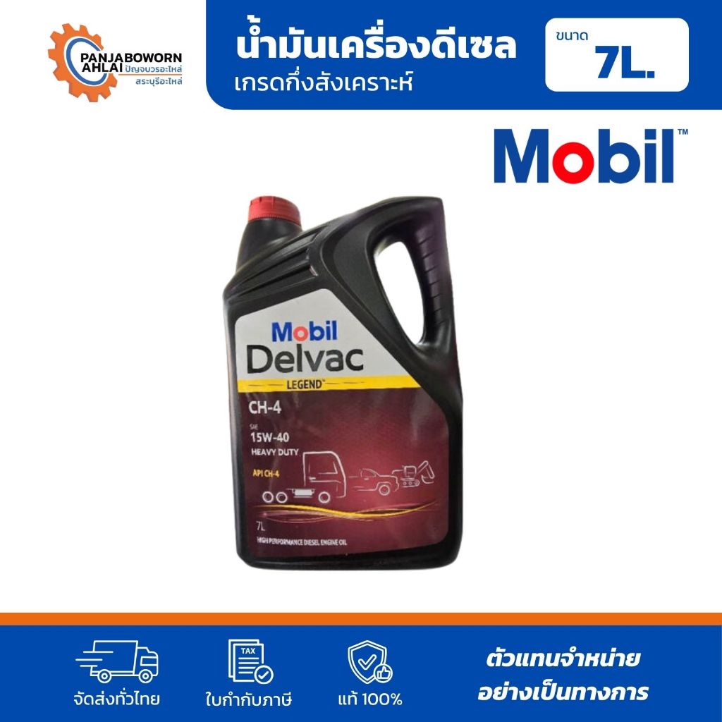 Mobil Delvac Legend | น้ำมันเครื่องดีเซล 15W-40 ขนาด 7 ลิตร / 18 ลิตร