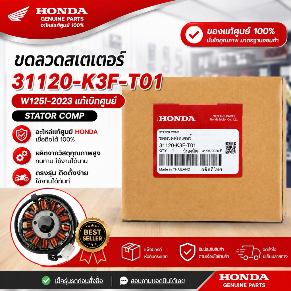 ขดลวดสเตเตอร์ HONDA แท้เบิกศูนย์ 100% รหัส 31120-K3F-T01 ขดไฟมอเตอร์ไซค์ อะไหล่แท้ Honda