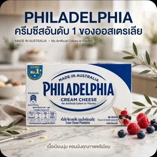 ❄️Philadeldhia ฟิลาเดลเฟีย ครีมชีส ขนาด 250 กรัม.《แพคสูญญากาศ》❄️