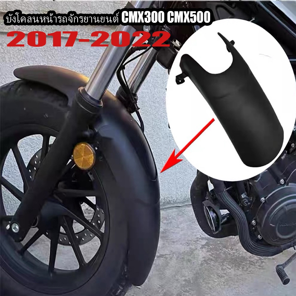 บังโคลนหน้ารถจักรยานยนต์ CMX300 CMX500 สําหรับ Honda Rebel 500 300 CMX500 CMX300 2017-2022