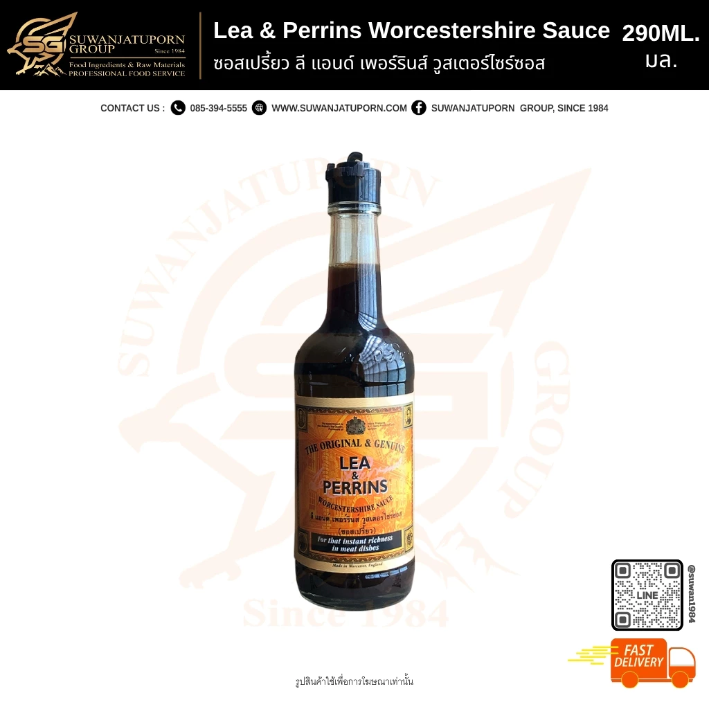 ซอสลีแอนด์เพอร์รีน (Lea&Perrins Worcestershire Sauce) 290ซีซี