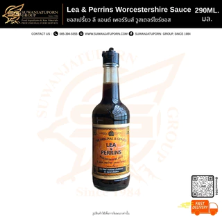 ซอสลีแอนด์เพอร์รีน (Lea&Perrins Worcestershire Sauce) 290ซีซี