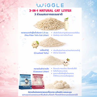 Wiggle ทรายแมวเต้าหู้ธรรมชาติ 3in1 Natural Cat Litter จับก้อนไว ไร้ฝุ่น กลิ่นหอม ทิ้งชักโครกได้ SET ทดลอง 2 กลิ่น 2.5k*2