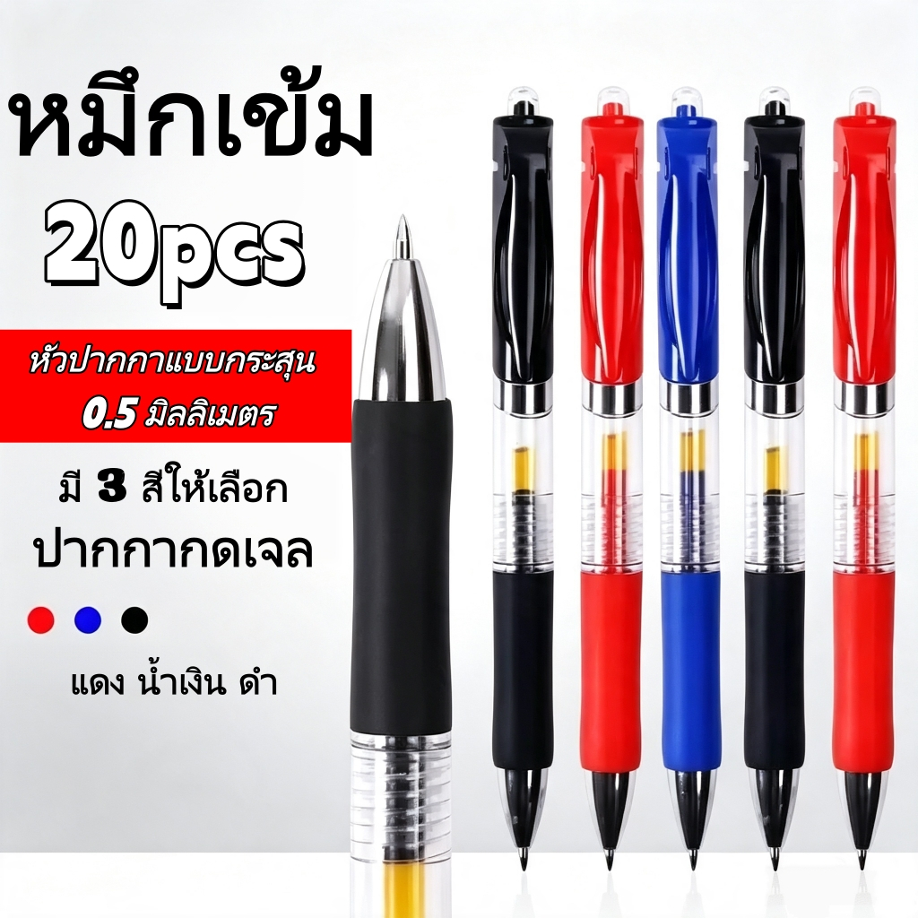🔥พร้อมส่งไทย🔥 ปากกากดเจล หมึกลื่นไหล 20/50 ด้าม 0.5 มม. หัวกระสุน มี3สี ดำ น้ำเงิน แดง เครื่องเขียนสำนักงาน นักเรียน
