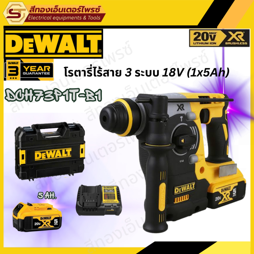 DEWALT DCH273P1T โรตารี่ไร้สาย 3 ระบบ 18V (1x5Ah)