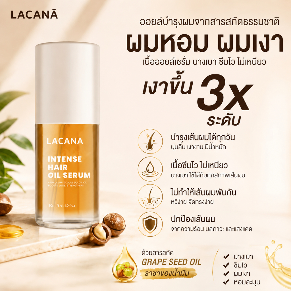 LACANA Hair Oil เนื้อบางเบา เร่งผมเงางามทันที!! ปกป้องเส้นผมจากความเสียหายจากความร้อน (30ml)