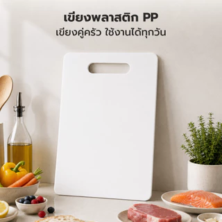 Alechaung เขียงพลาสติก เขียงพกพา Plastic Cutting Board มีช่องจับ กันเชื้อรา สำหรับหั่นผัก ผลไม้ เนื้อสัตว์ มี 3 ขนาด