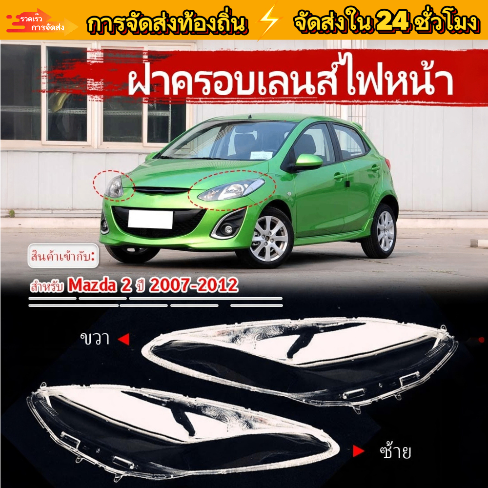 【การจัดส่ง 1 วันสําห】ฝาครอบเลนส์ไฟหน้า MAZDA2 MAZDA 2 2007-2012 ฝาครอบไฟหน้า เลนส์ไฟหน้า