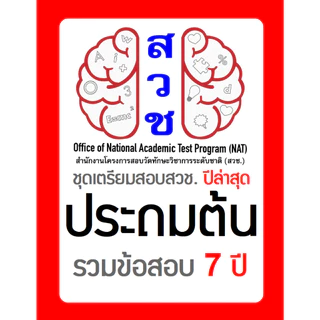 ข้อสอบ สวช. ป.ต้น (ป1-3) 🚩อัพเดทล่าสุด ปี 2568 🚩 มีเฉลยคำตอบ (คณิต วิทย์ อังกฤษ) รอบแรก/รอบสอง