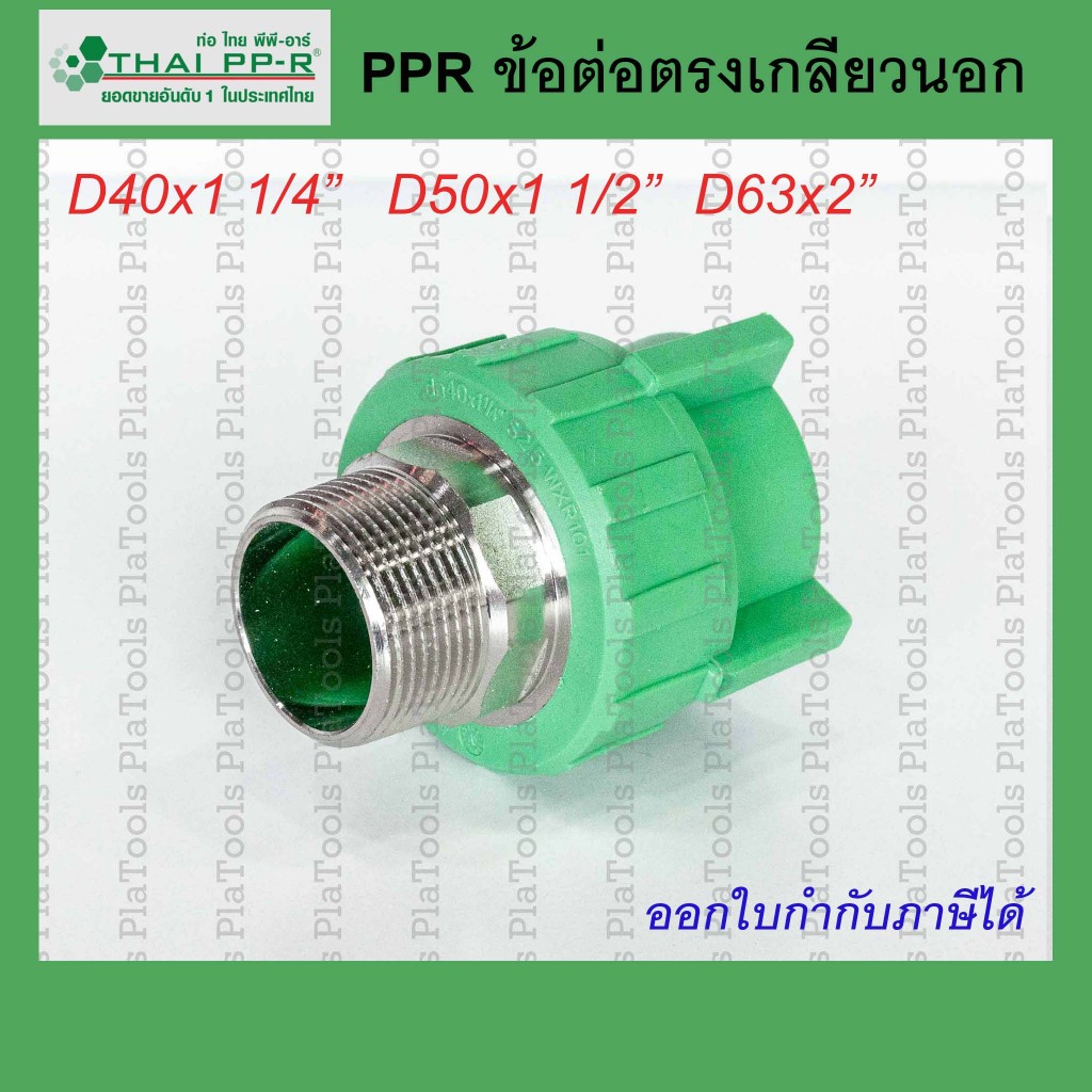ข้อต่อเกลียวนอก Thai PPR ไทยพีพีอาร์ ขนาด D40 / D50 / D63(ขนาด 1 1/4นิ้ว-2นิ้ว)