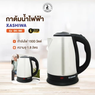 KASHIWA กาต้มน้ำสแตนเลสไร้สาย 1.8 ลิตร รุ่น EK-180 (Silver) กาต้มน้ำไฟฟ้า กาต