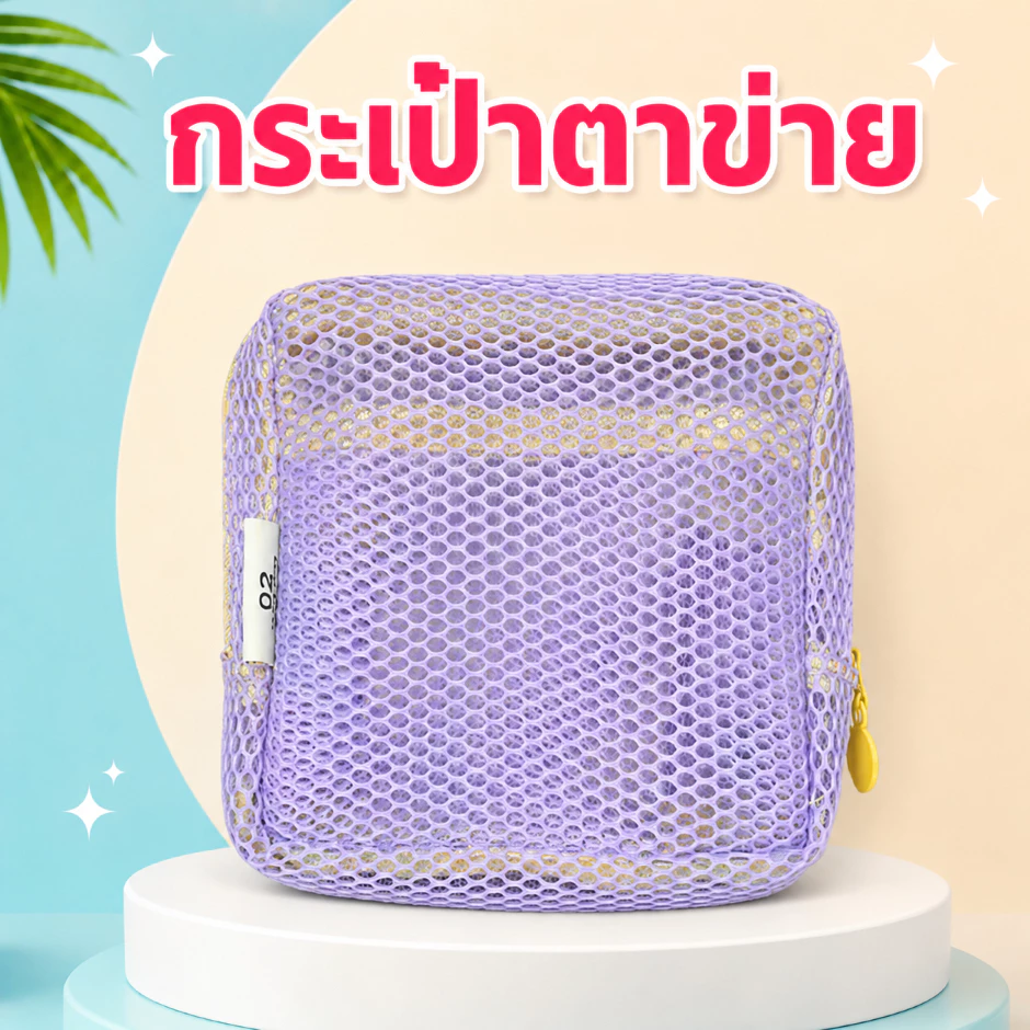 กระเป๋าเครื่องสำอางตาข่ายใส พาสเทล เบา พกง่าย จัดระเบียบดี thumbnail 7