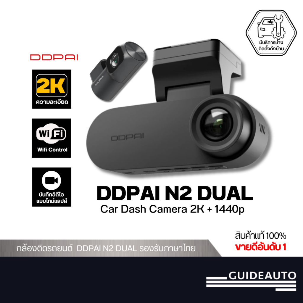[ลด 200.- GUID200TH ] DDPAI N2 Dual กล้องติดรถยนต์คมชัด1296P HD 2K+1080P NighVis 2.0 มาพร้อมจอแสดงผล