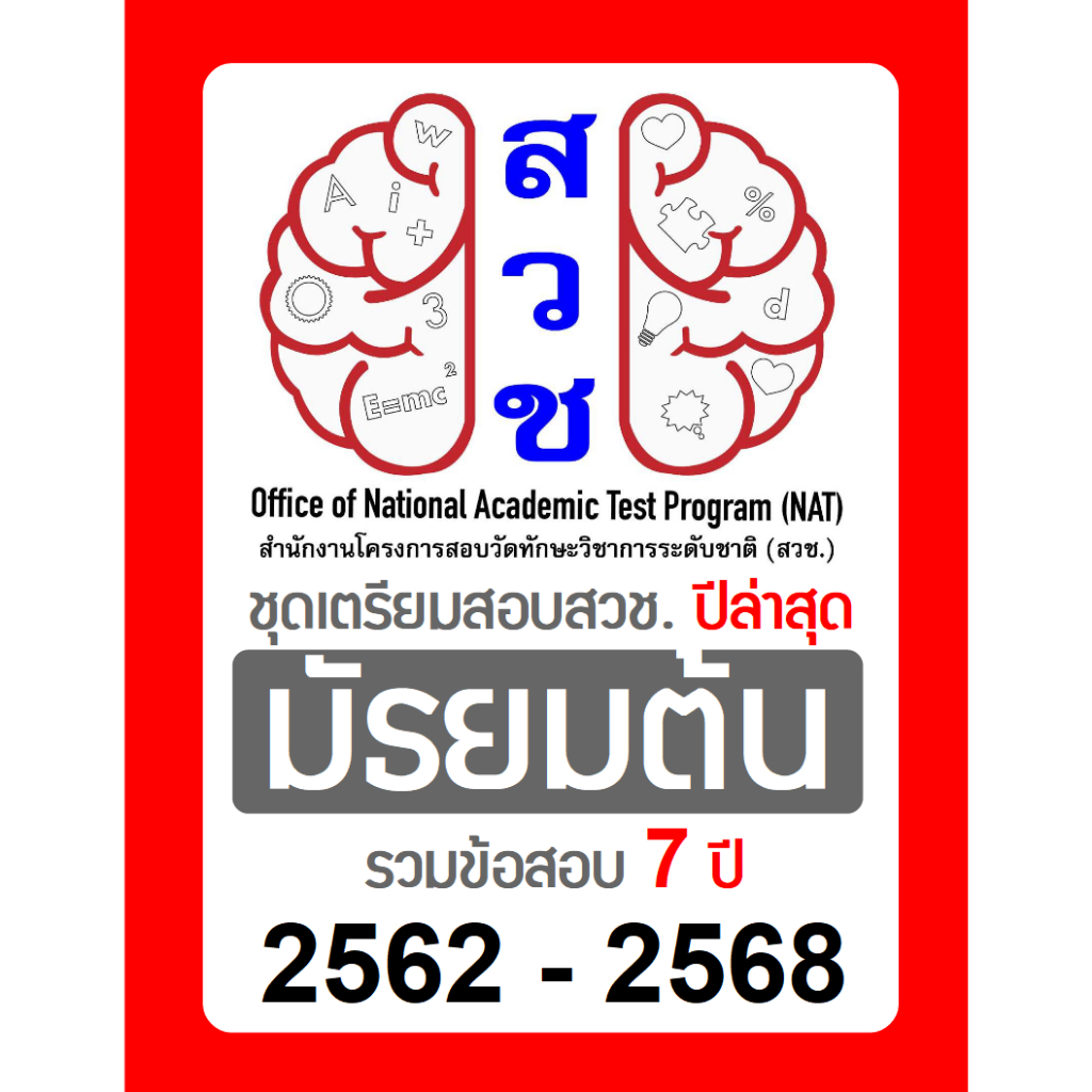 ข้อสอบ สวช. ม.ต้น (ม1-3) อัพเดทล่าสุด ปี 2568 มีเฉลยคำตอบ (คณิต วิทย์ อังกฤษ) รอบแรก/รอบสอง